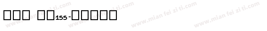 方趣体 字魂155字体转换
